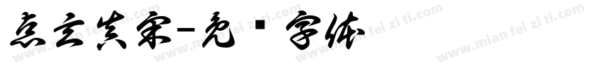 点玄真宋字体转换