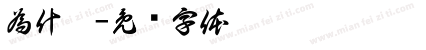 為什麼字体转换