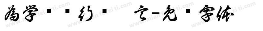 為学为师行胜于言字体转换