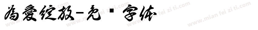 為愛綻放字体转换