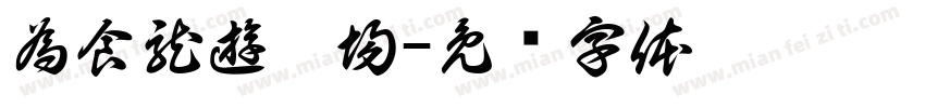 為食龍遊樂場字体转换