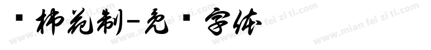 烂柿花制字体转换