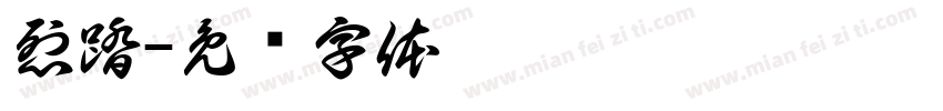 烈踏字体转换