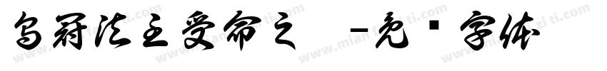 烏冠法主受命之寶字体转换