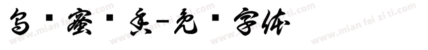 烏崠蜜兰香字体转换