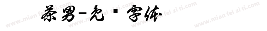 烟嗓茶男字体转换