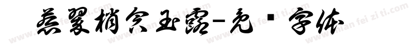 烟惹翠梢含玉露字体转换