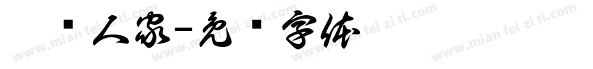 烟笼人家字体转换