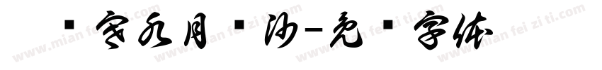 烟笼寒水月笼沙字体转换