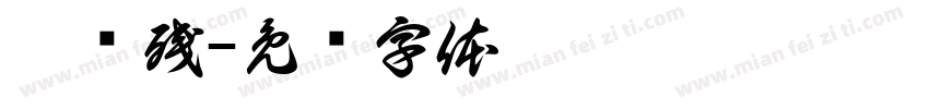 烟绿残字体转换