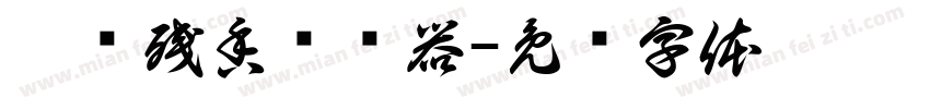 烟绿残香转换器字体转换