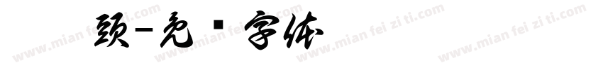 烤饅頭字体转换