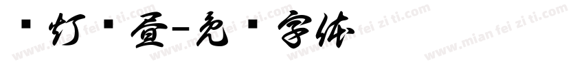 烧灯续昼字体转换