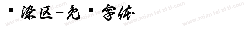 烫染区字体转换