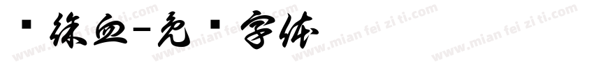热徐血字体转换