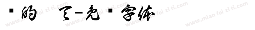 热的几天字体转换