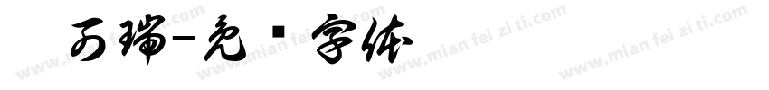 焙可瑞字体转换