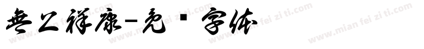 無上祥康字体转换