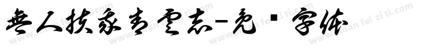無人扶我青雲志字体转换