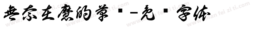 無奈在魔的草书字体转换