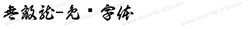 無敵龍字体转换