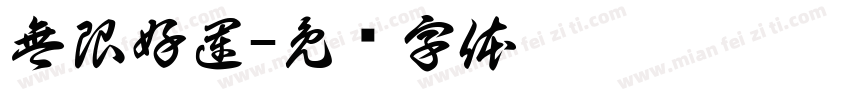 無限好運字体转换