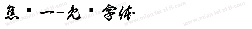 焦庆一字体转换