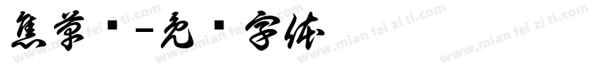 焦草书字体转换