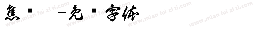 焦诚睿字体转换