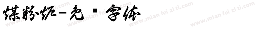 煤粉炉字体转换