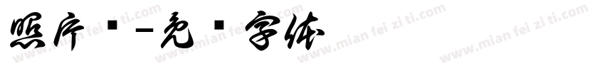 照片墙字体转换