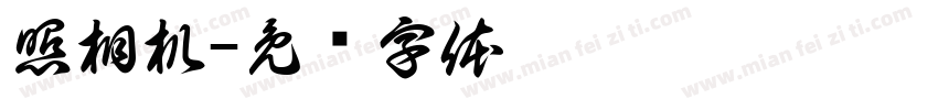 照相机字体转换