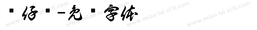 煲仔饭字体转换