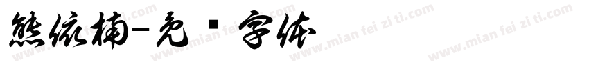 熊依楠字体转换