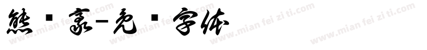 熊军豪字体转换