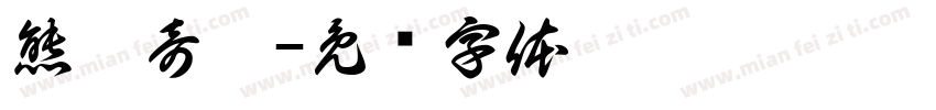 熊冢奇凛字体转换