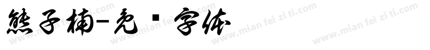 熊子楠字体转换