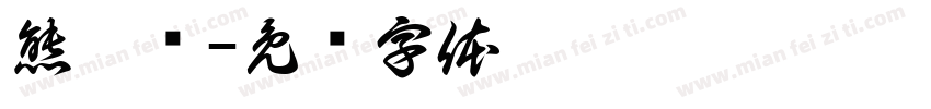 熊孩纸字体转换