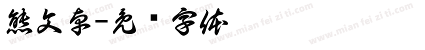 熊文卓字体转换