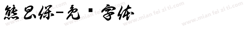 熊昌保字体转换