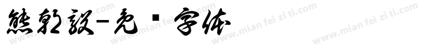 熊朝毅字体转换