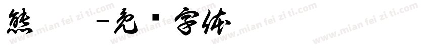 熊琪琪字体转换