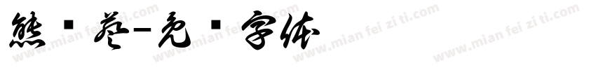 熊远葵字体转换