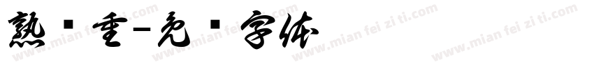 熟稳重字体转换