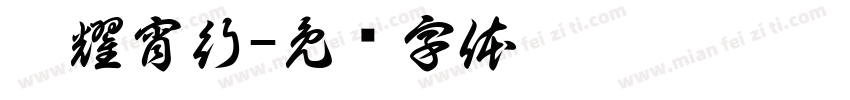熠耀宵行字体转换