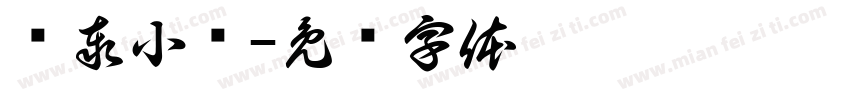 燊泰小馆字体转换