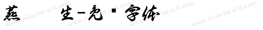 燕梦从生字体转换