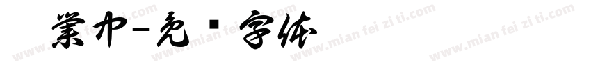 營業中字体转换
