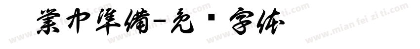 營業中準備字体转换