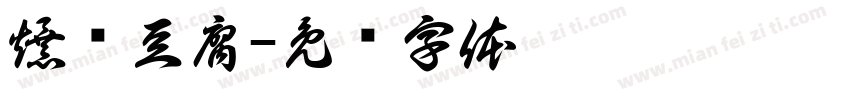 爆浆豆腐字体转换